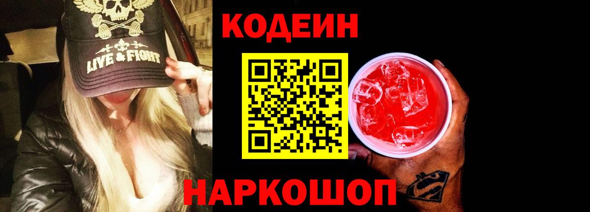 Кодеин напиток Lean (лин) Нововоронеж